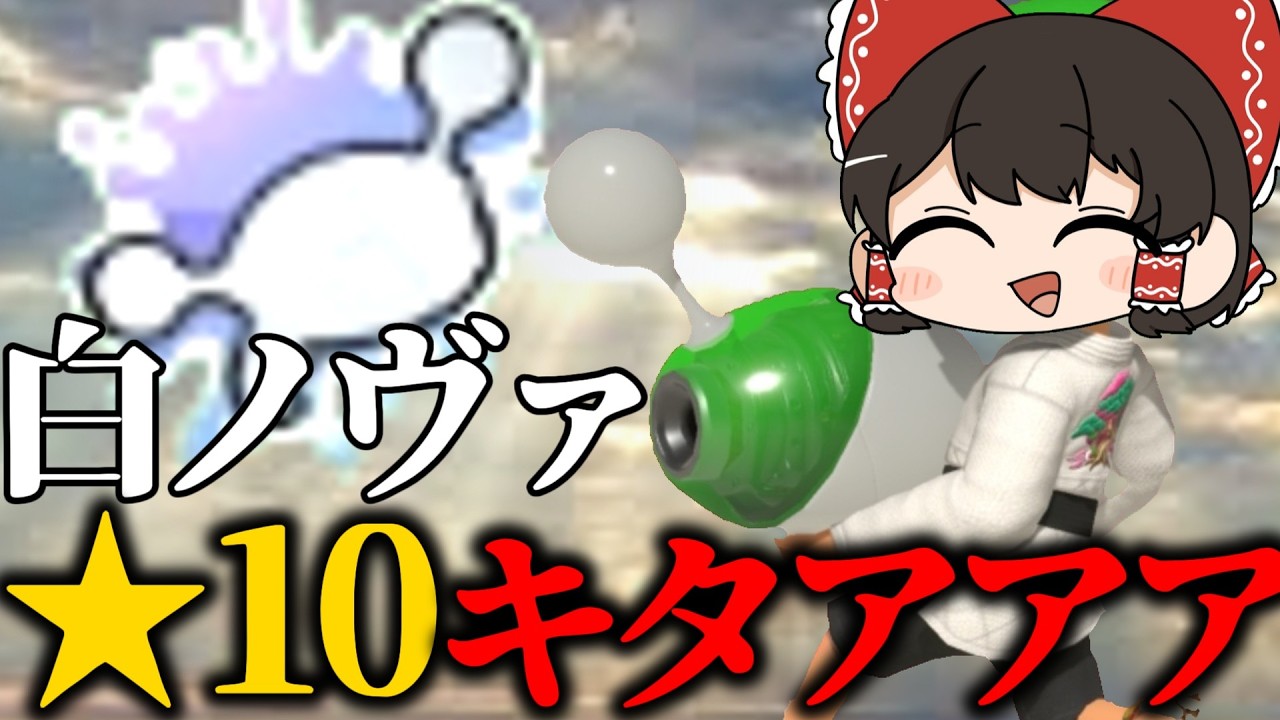 白ノヴァ★10