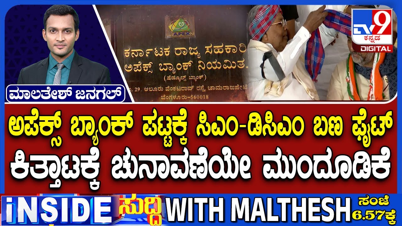 Apex Bank Election 2026 Postponed: Fight Between CM Siddaramaiah And DK Shivakumar Team