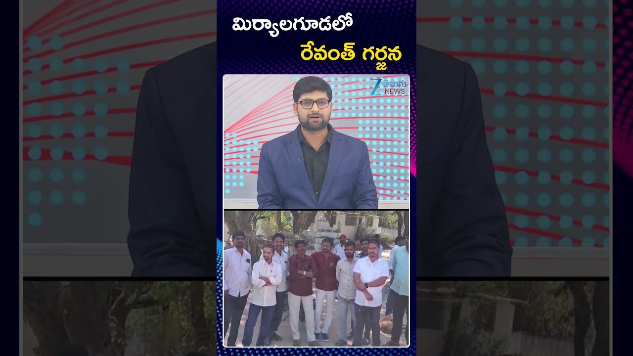 CM Revanth Municipal Election Campaign Updates | మిర్యాలగూడలో రేవంత్ గర్జన | ZEE Telugu News