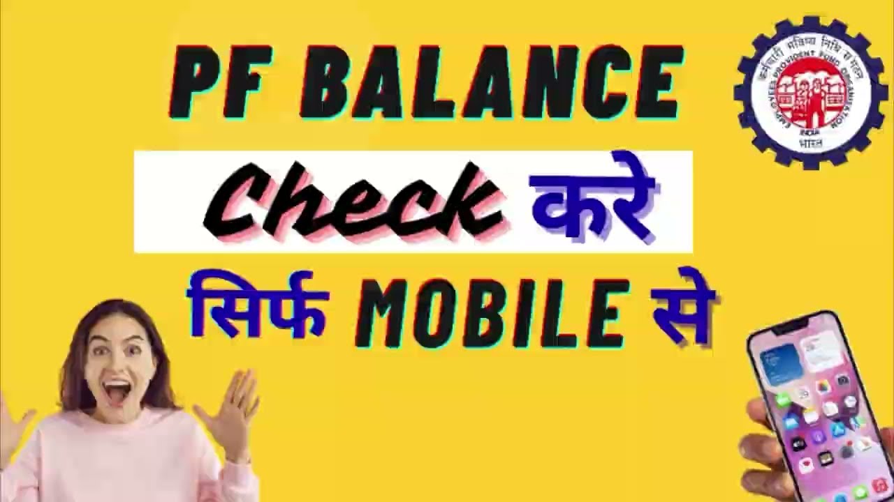 🤩 PF Balance Check Kare Mobile Se |