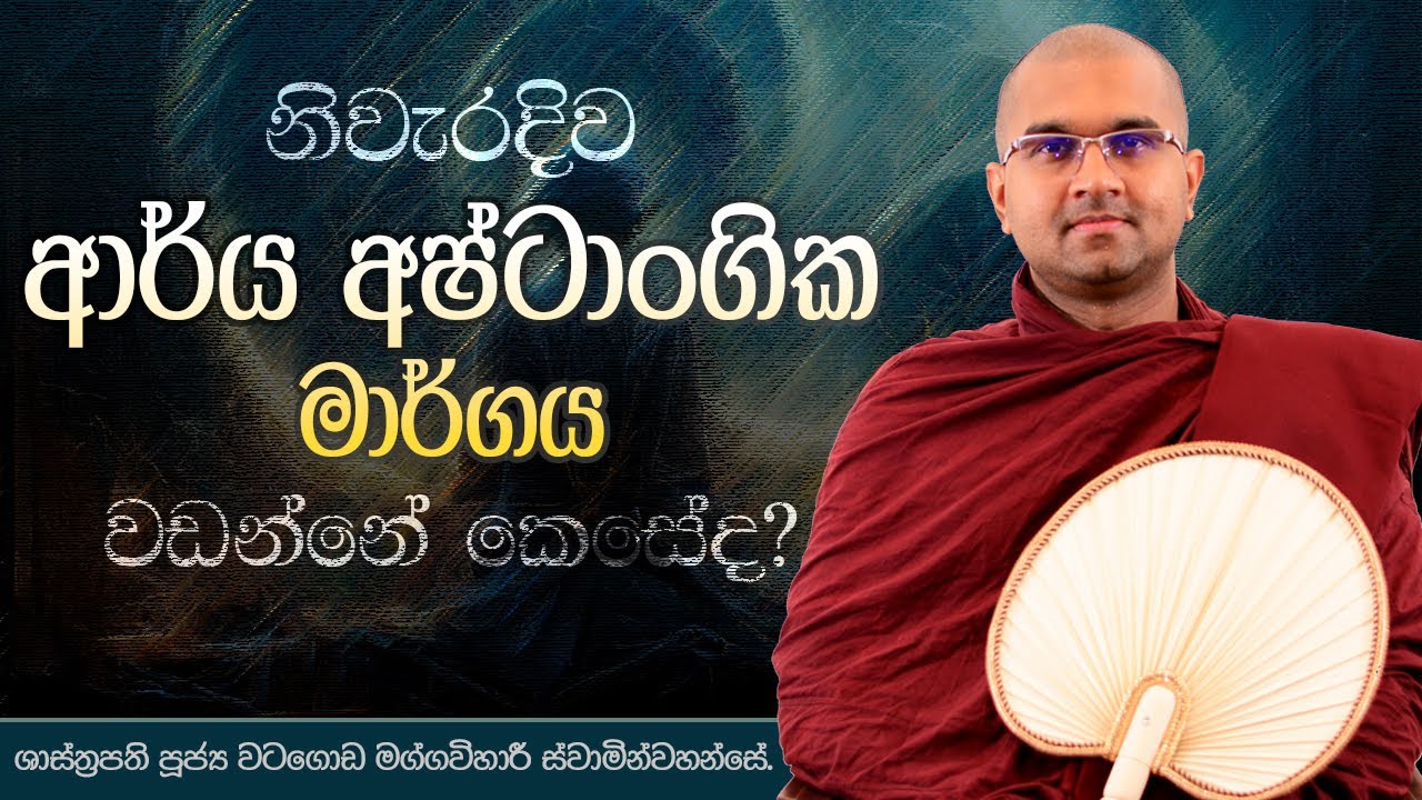 නිවැරදිව ආර්ය අෂ්ටාංගික මාර්ගය වඩන හැටි | ශාස්ත්‍රපති පූජ්‍ය වටගොඩ මග්ගවිහාරී ස්වාමින්වහන්සේ | IIT