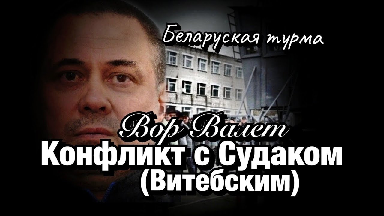 Вор в зсконе Валера Валет о конфликте с Судаком