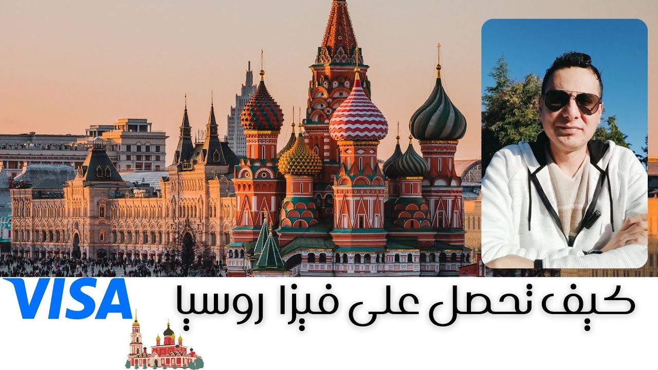 كيف تحصل على فيزا روسيا