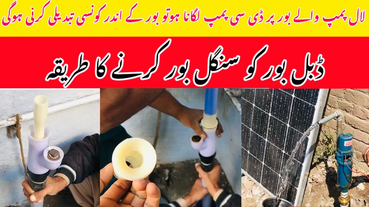 double bore ko single bore karne ka tarika | Dc water pump Lagane ka Tarika | Solar pump | 12 voltt