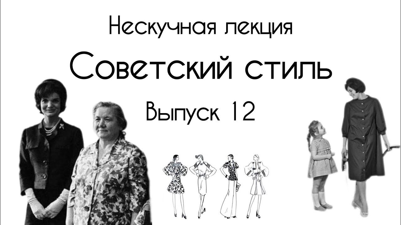 Советский стиль, Жаклин Кеннеди и Нина Хрущева. Ив Сен Лоран и Dior в легкой промышленности СССР