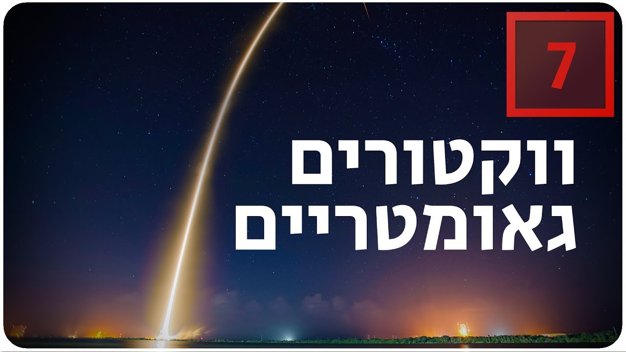 מתמטיקה לבגרות שאלון 852 (807) - ווקטורים גאומטריים