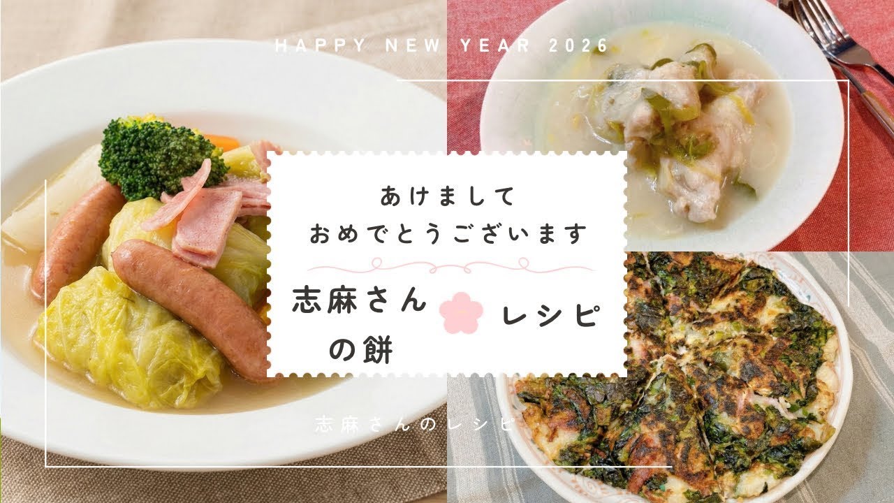 志麻さんの餅レシピ３選 餅ロールキャベツ  参鶏湯（サムゲタン）餅と切り干し大根のおやき 志麻さんのレシピ 餅レシピ タサン志麻 沸騰ワード１０ お餅レシピ サムゲタン ポトフ ロールキャベツ
