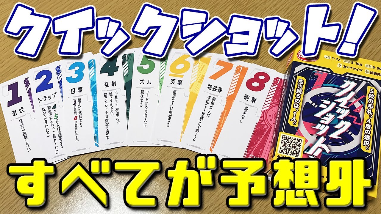 【クイックショット！】一瞬の潰し合い。生き残れ！！！【ボードゲーム】