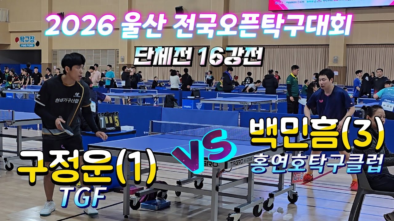 구정운(1) vs 백민흠(3) 단체전16강 경기중~  2026 울산 전국오픈탁구대회 
