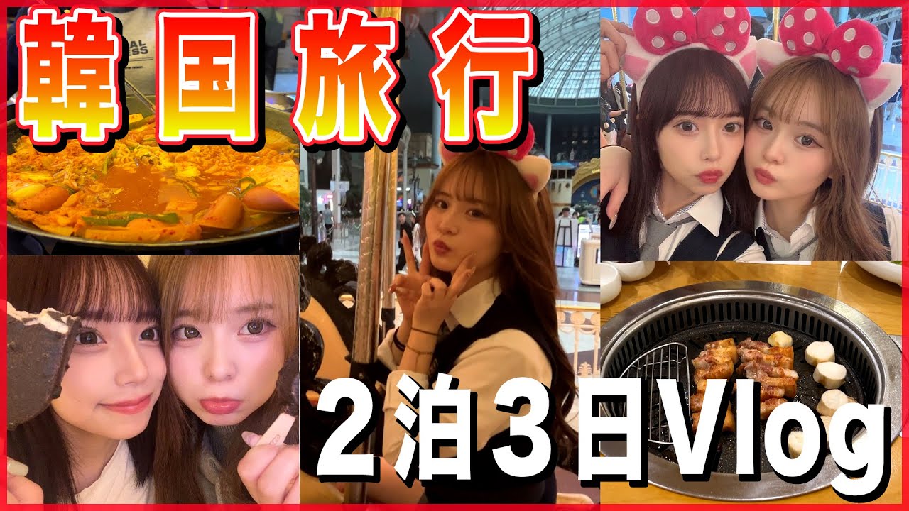 2泊3日の韓国ソウルの女子旅🇰🇷爆食して沢山ショッピングできて幸せすぎ！！