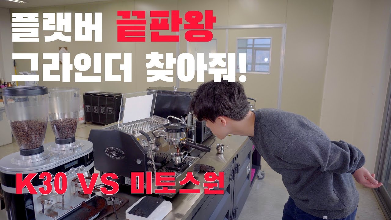 에스프레소 그라인더 플랫버 끝판왕 ! 미토스원과 K30트윈 승자는! 카페창업자추천!