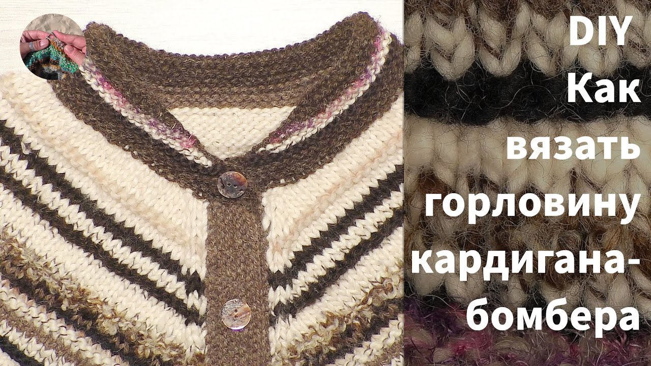 DIY Как вязать горловину кардигана-бомбера