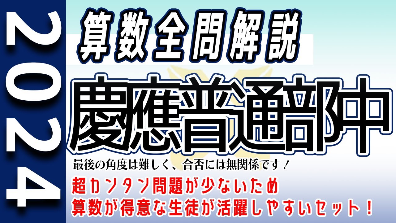 【中学受験】慶應普通部中  2024年度 算数 解説の実況中継