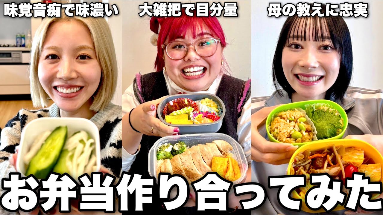 クセつよ3姉妹がお弁当ランダムに交換し合ったらやっぱ実家飯レシピNo.1説