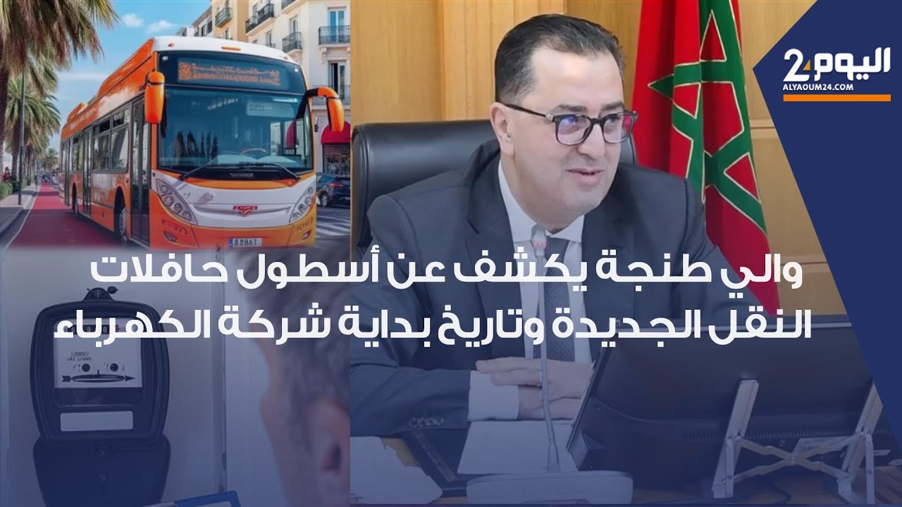 والي طنجة يكشف عن صفقة حافلات النقل الجديدة وتاريخ بداية شركة توزيع الماء والكهرباء