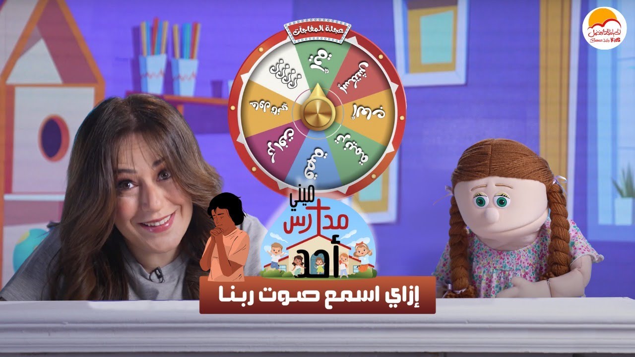 الحياة الأفضل اطفال - ميني مدارس أحد "إزاي اسمع صوت ربنا؟"| Better Life Kids -Mini Madares Ahad