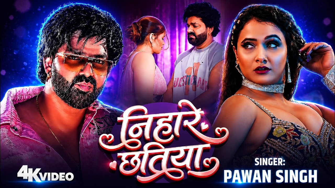 #Video || देवरा निहारे छतिया || #Pawan Singh | Dewara Nihare Chhatiya || #new_bhojpuri_song_2026