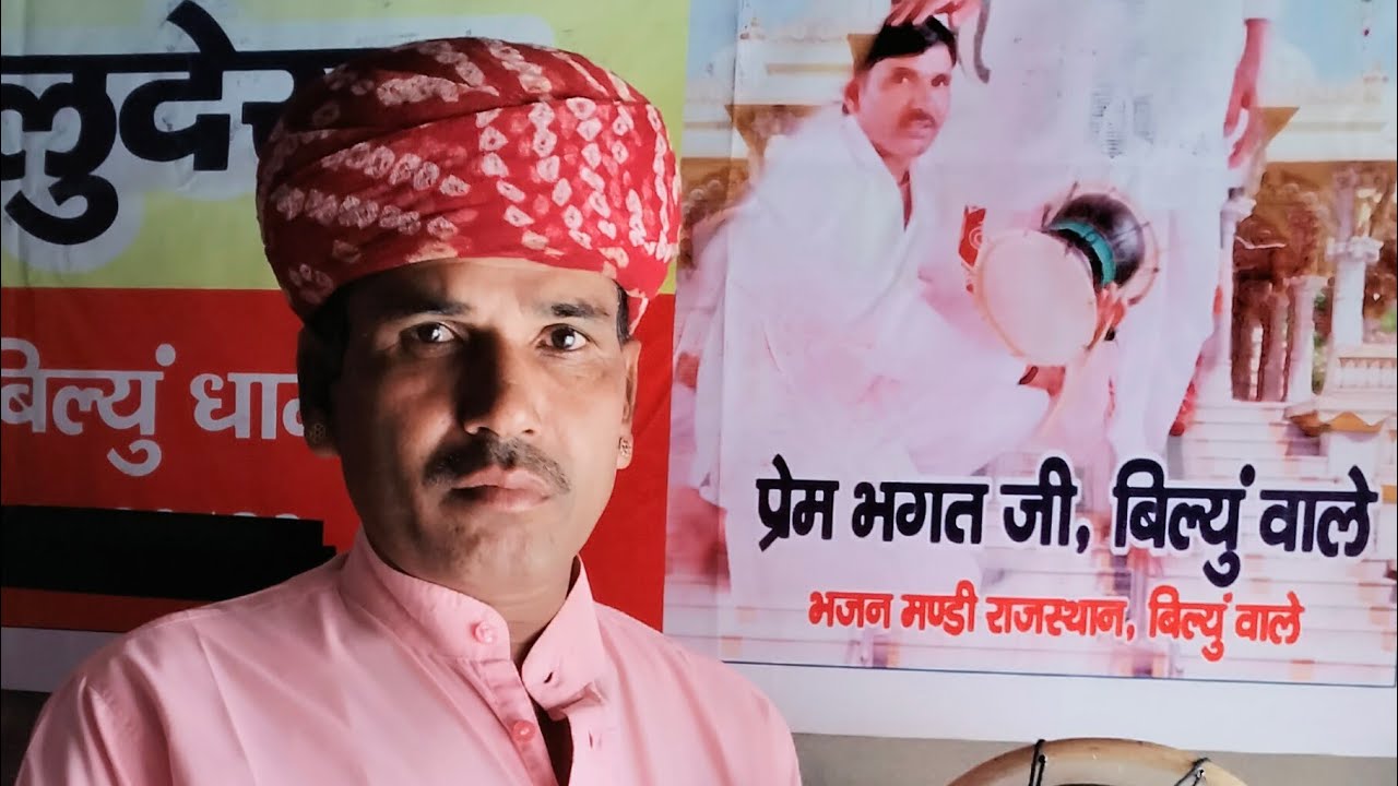 गोगा जी महाराज का जन्म डेरु पर singer prem bhaght billu =9829454671
