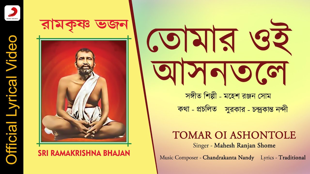 Tomar Oi Ashontole | Official Lyrical Video | Mahesh Ranjan Shome | Ramakrishna Bhajan