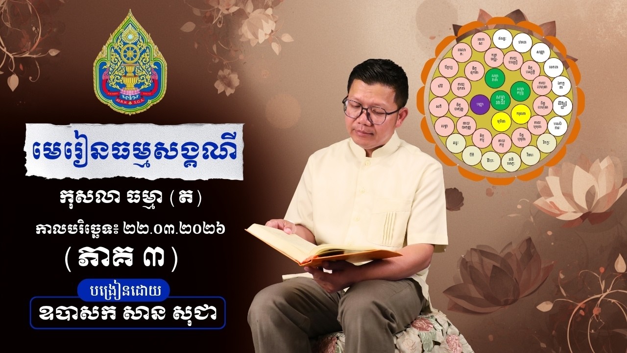 មេរៀនធម្មសង្គណី វគ្គថ្មី ភាគទី ៣ / San Sochea Official