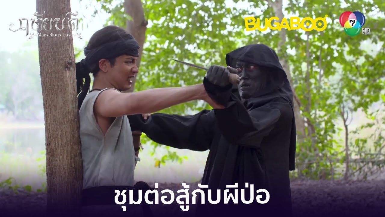 ชุมต่อสู้กับผีป่อ l HighLight l ฤทัยบดี EP.15 l BUGABOOINTER