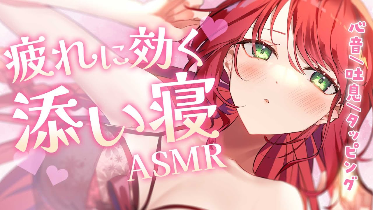 【ASMR/心音】ストレス解消。お姉さんの心音を聞きながらうとうと... 添い寝/吐息/タッピング【高音質/3Dio/睡眠導入/Vtuber】
