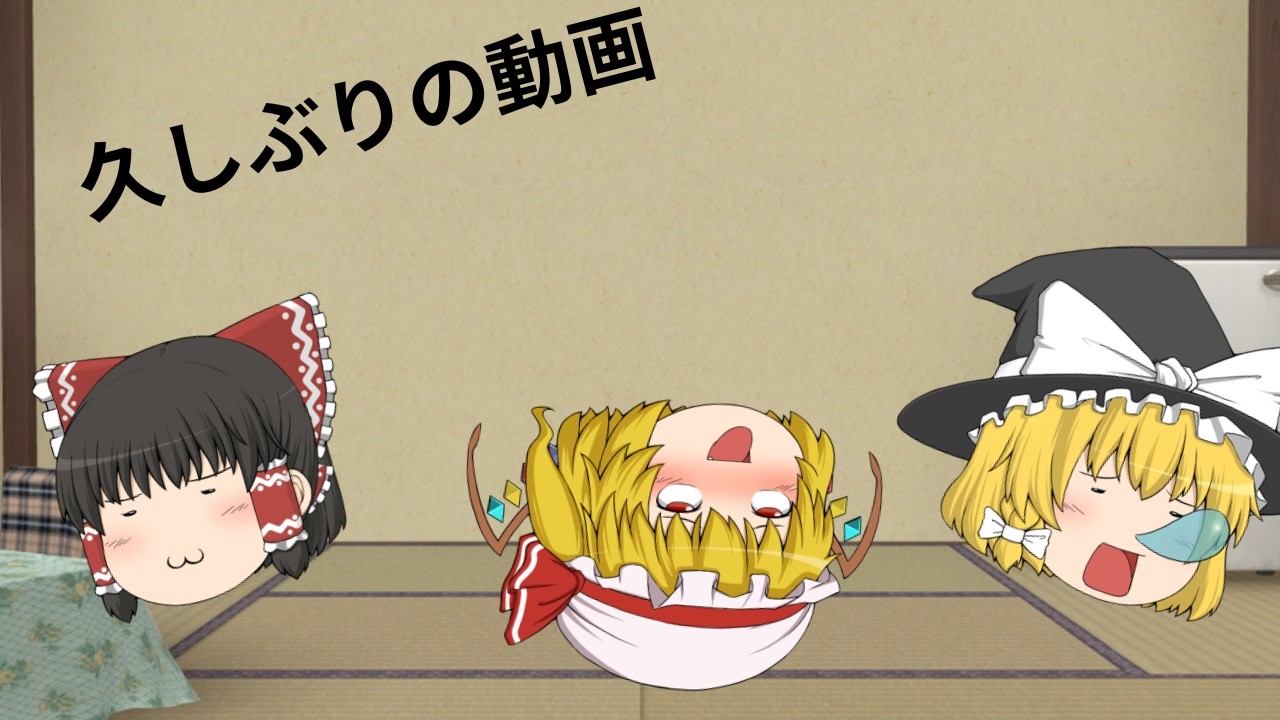 久しぶりの動画作成。