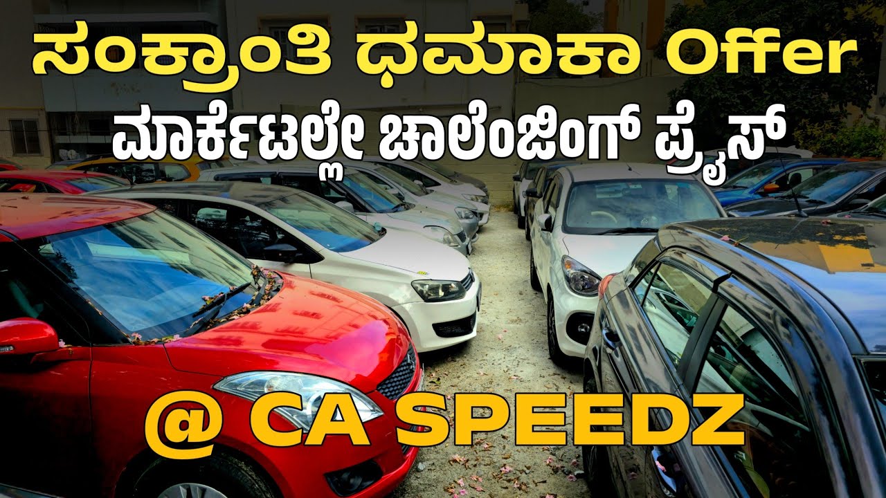 ಸಂಕ್ರಾಂತಿ ಧಮಾಕಾ ಆಫರ್, ಮಾರ್ಕೆಟಲ್ಲೇ ಚಾಲೆಂಜಿಂಗ್ ಪ್ರೈಸ್ @ CA SPEEDZ 