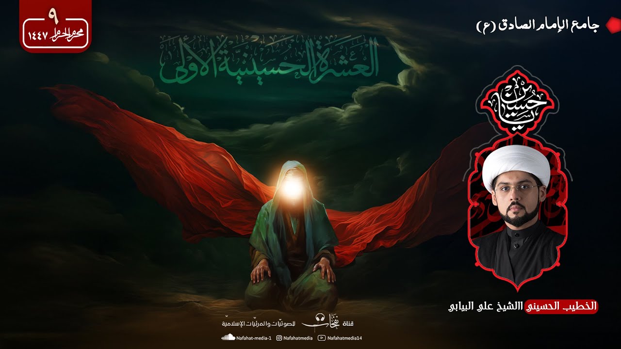 ليلة 9 محرم الحرام 1447هـ | الخطيب الشيخ علي البيابي | جامع الإمام الصادق (ع)