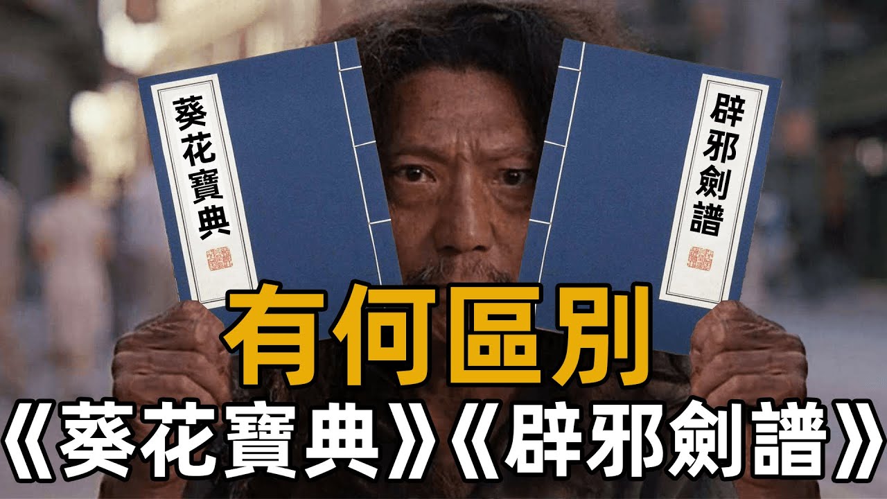 《辟邪劍譜》和《葵花寶典》有什麼區別？紅葉禪師一句話早已給出答案【浪客行】
