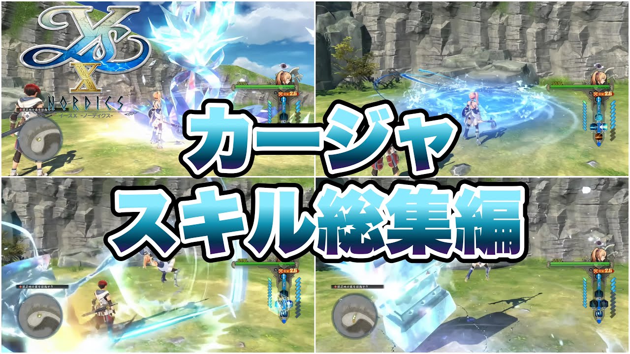 【イースX -NORDICSノーディクス-】カージャ：スキル総集編【Ys Nordics】