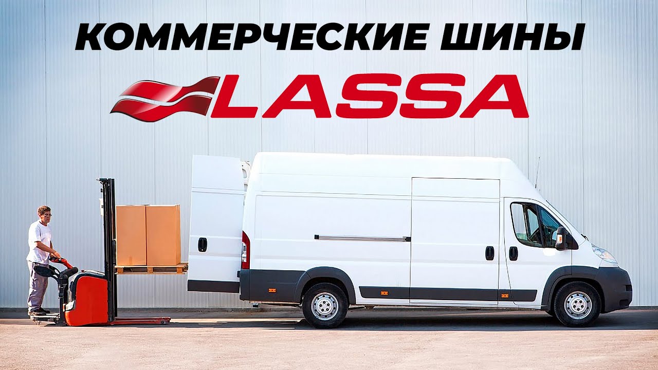 Шины Lassa: обзор легкогрузовых моделей