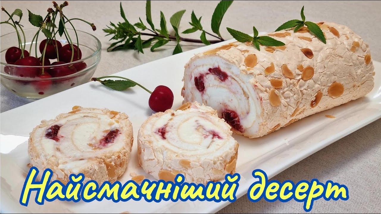 Получится у каждого, меренговый рулет с вишней / Meringue roll