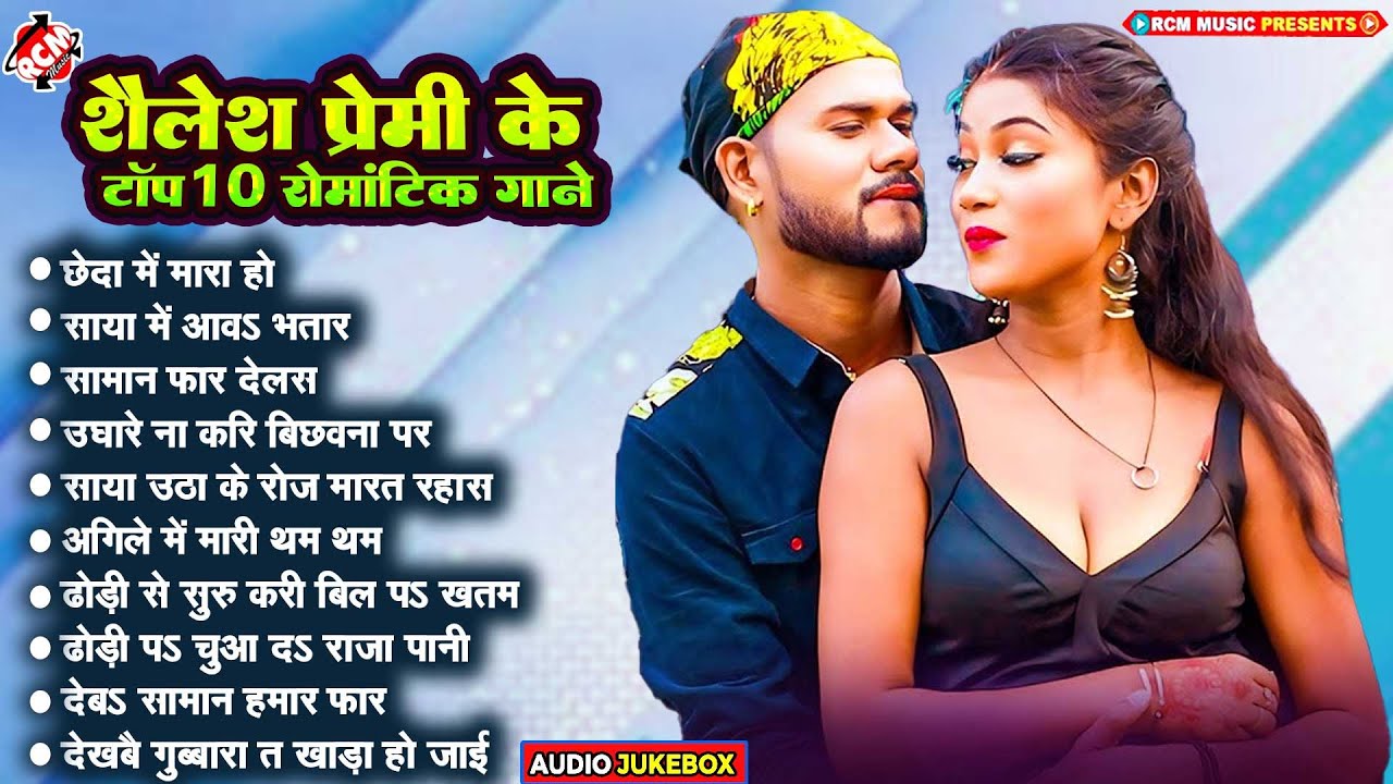 शैलेश प्रेमी के टॉप हिट भोजपुरी गाने | #Bhojpuri Superhit Gaane | Latest Top 10 Bhojpuri Songs