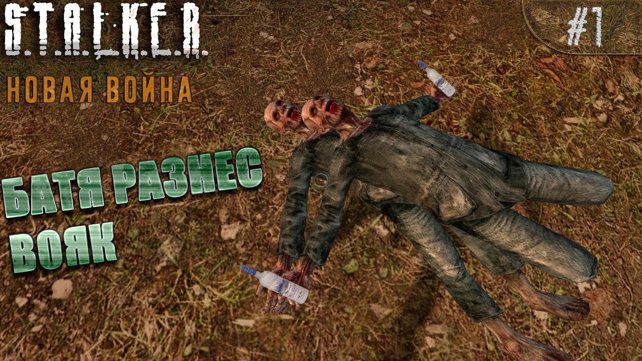 S.T.A.L.K.E.R. НОВАЯ ВОЙНА [МАСТЕР] #1 - БАТЯ РАЗНЕС ВОЯК