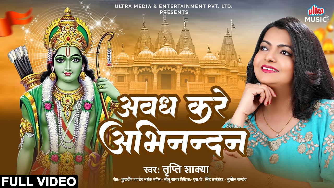 Avadh Kare Abhinandan | Ram Bhajan | Tripti Shakya | Kuldeep Pandey “Mayank” | Jai Shri Ram