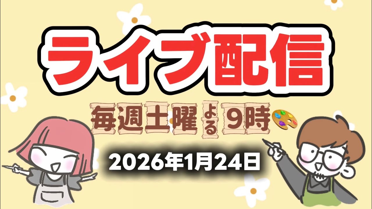 【ライブ配信】らくがきしながら雑談！2026/1/24