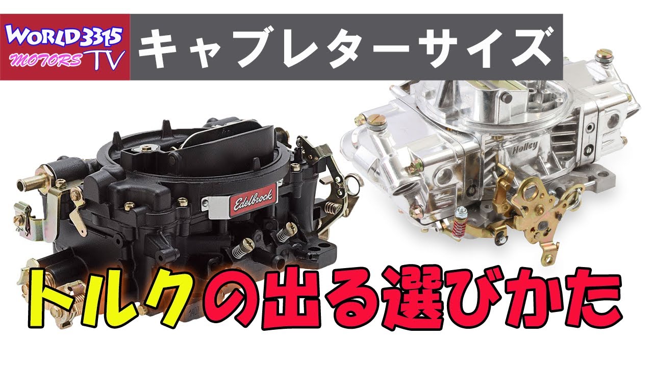 🔧【V8キャブ】V8セッティング！電卓でかんたんキャブサイズの選び方！