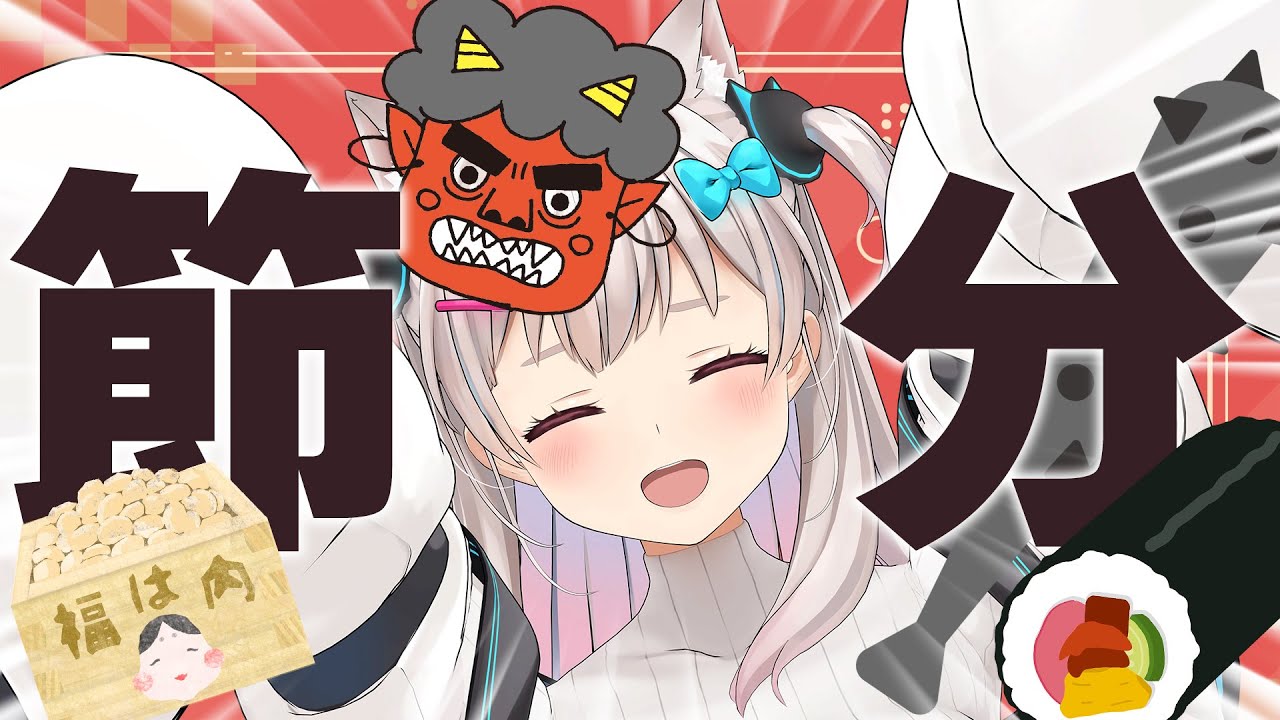【節分】みんなで鬼は外しながら恵方巻をたべるぞ…！【#えりなま 】