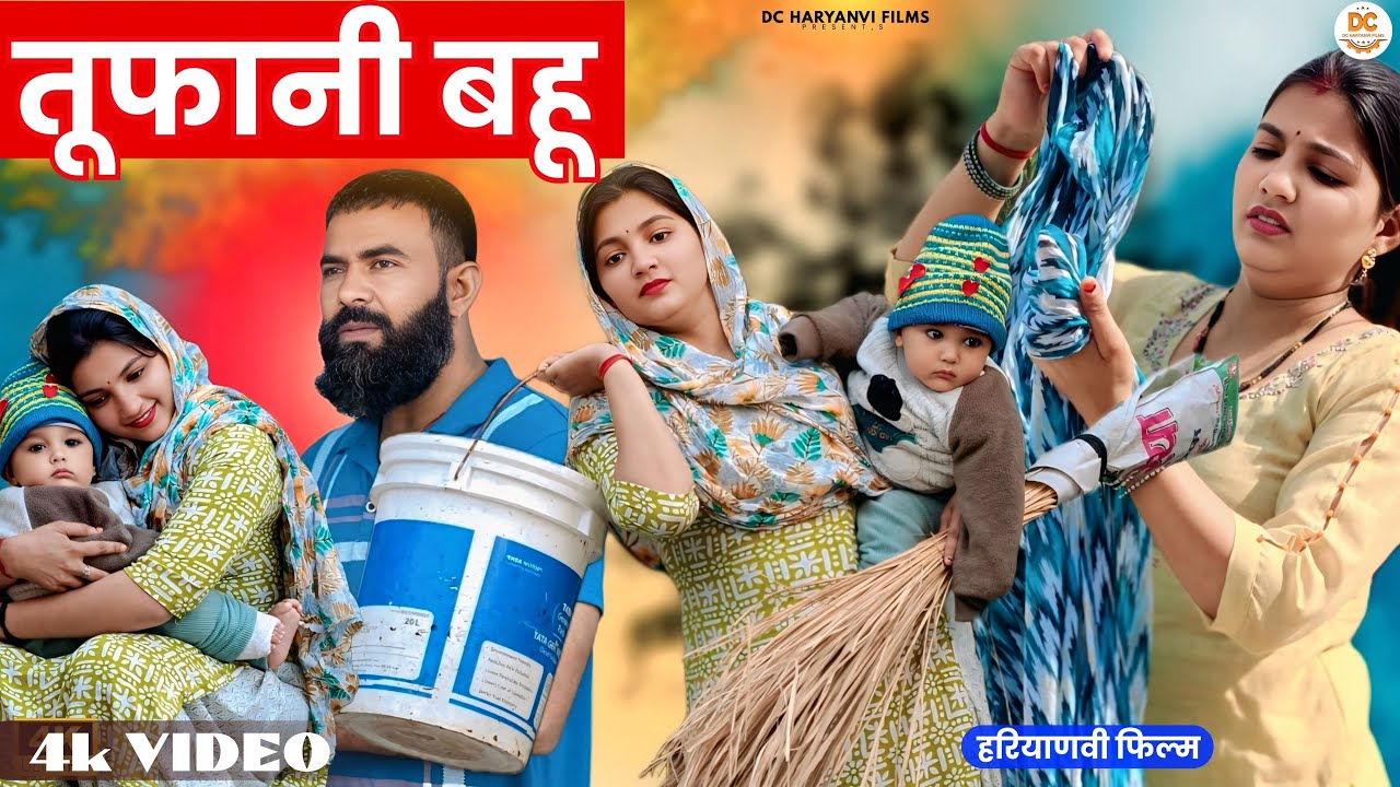 तूफानी बहु : Tufani Bahu | New Haryanvi Natak2026 | DC Haryanvi Comedy #natak #harayanvi #comedy