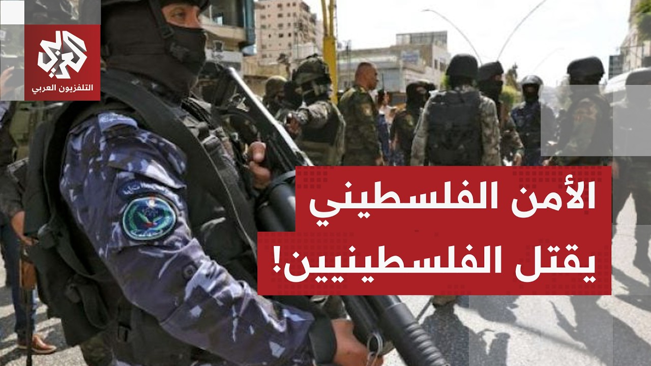 فتحت الرصاص على سيارة العائلة.. كمين لأجهزة الأمن الفلسطينية تقتل طفلين خلال مطاردة والدهما!