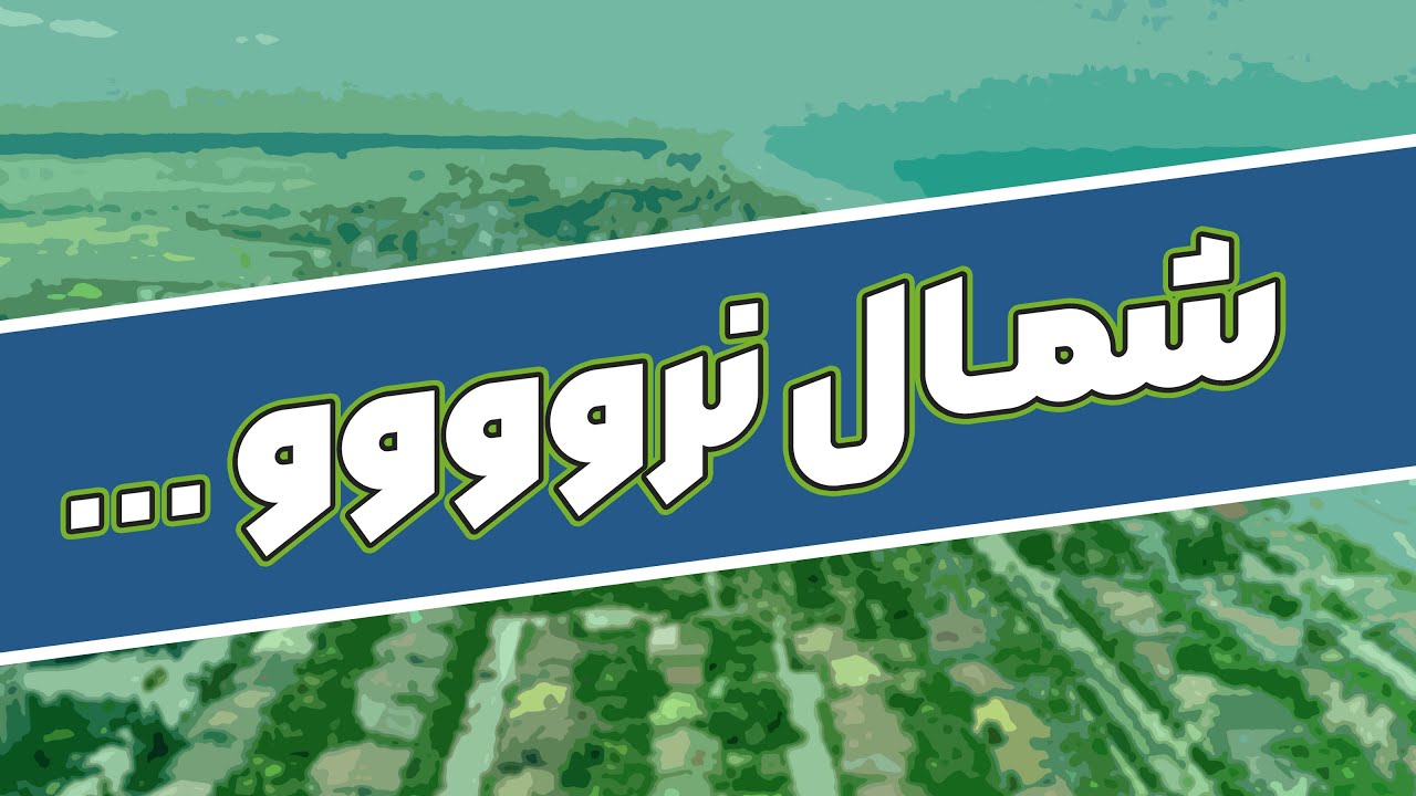 وظیفه مردم و معماران نسبت به ویلاسازی │ 📚 مجله کوچه - ساحل خزر │ کتابگرد