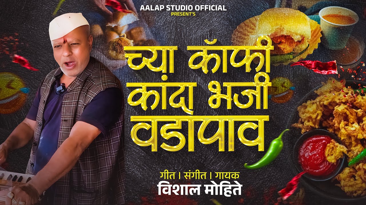 च्या कॉफी कांदा भजी वडापाव 🥳| Chya Coffee Kanda Bhaji Vadapav | Vishal Mohite |Instagram Viralsong