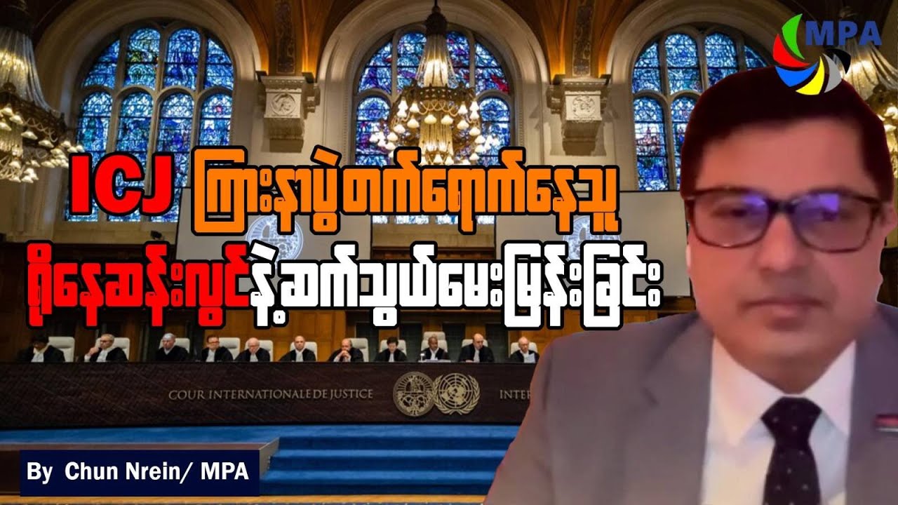 “ICJ ကနေ ရိုဟင်ဂျာတွေအပေါ်မှာ ဂျီနိုဆိုဒ်ကျူးလွန်တယ်ဆိုတာကို ဒီနှစ်ထဲမှာ ဆုံးဖြတ်ချက်ပေးနိုင်တယ်”