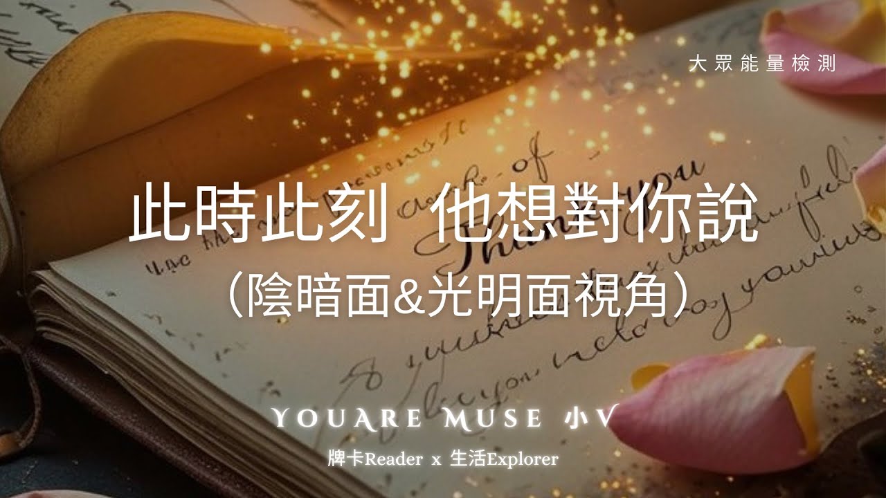 ｜牌卡能量檢測｜💌此時此刻 他想對你說… ❤︎關係中、曖昧/情感拉扯❤︎ 祝大家在關係裡看見自己、找回自己、突破自己