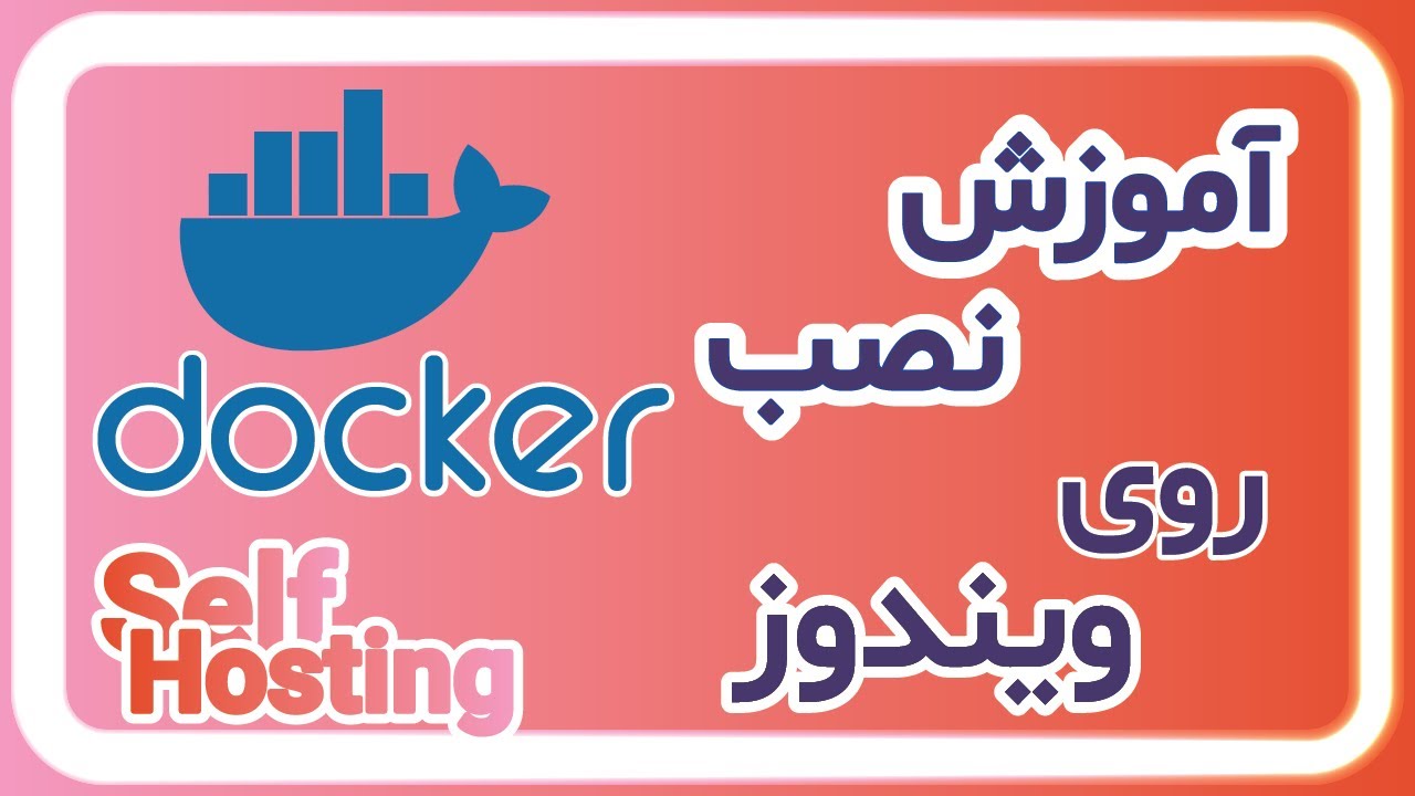 آموزش نصب داکر روی ویندوز