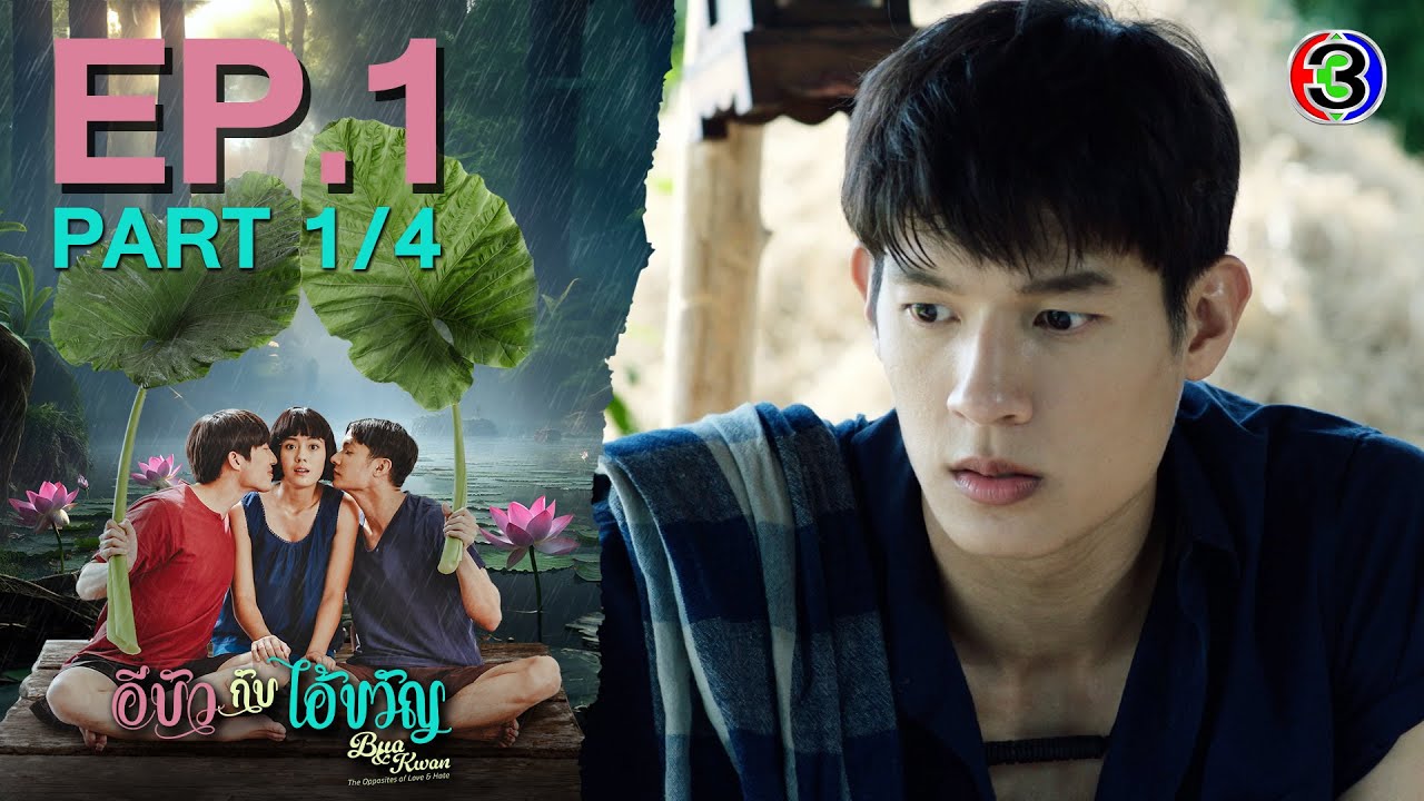 อีบัวกับไอ้ขวัญ Bua & Kwan The Opposites of Love & Hate EP.1 ตอนที่ 1/4 | 21-02-68 | Ch3Thailand