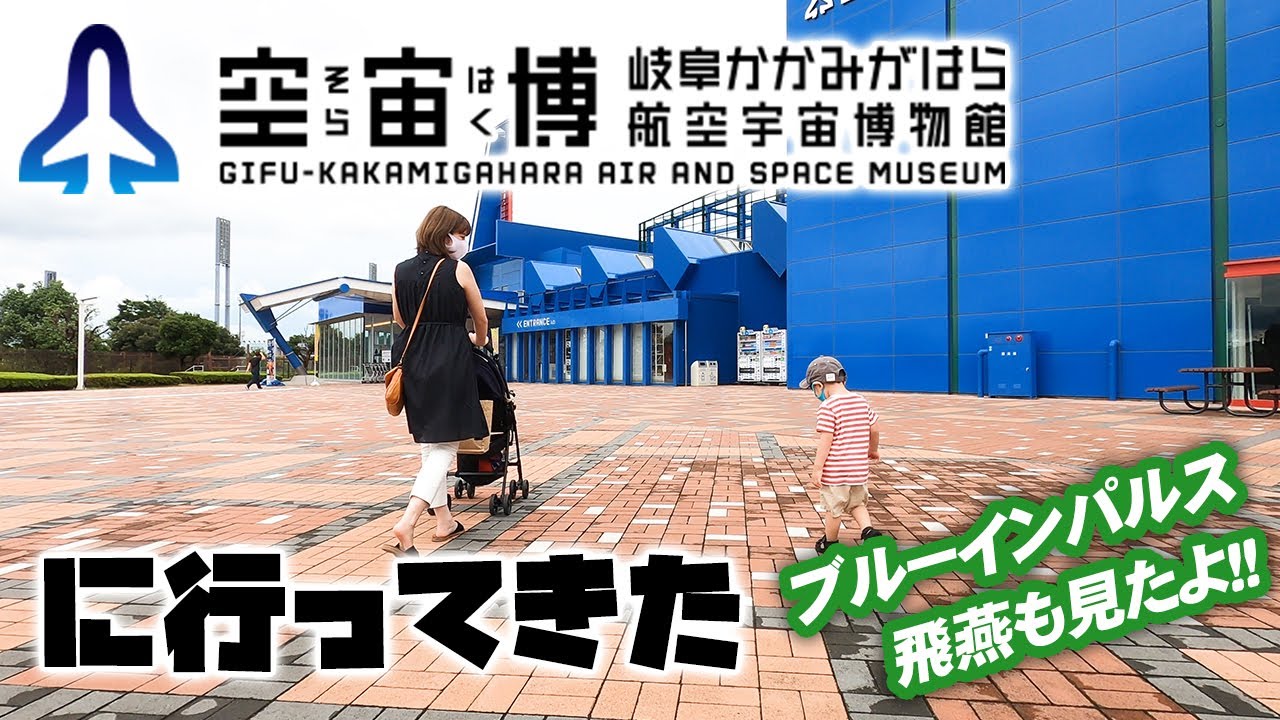 岐阜かかみがはら航空宇宙博物館に行ってきた | Gifu Kakamigahara Aerospace Museum