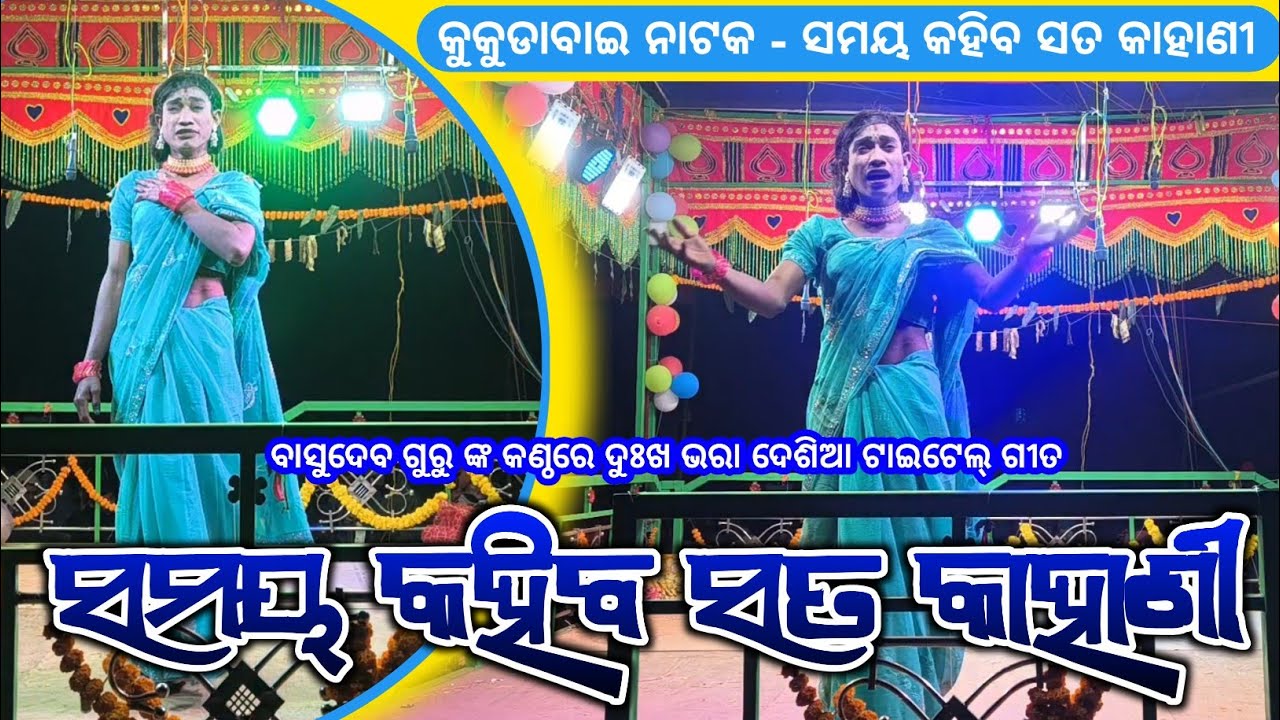 Koraputia New Title Song | ସମୟ କହିବ ସତ କାହାଣୀ | Basudev Guru Kukudabai New Natok Video & Song 