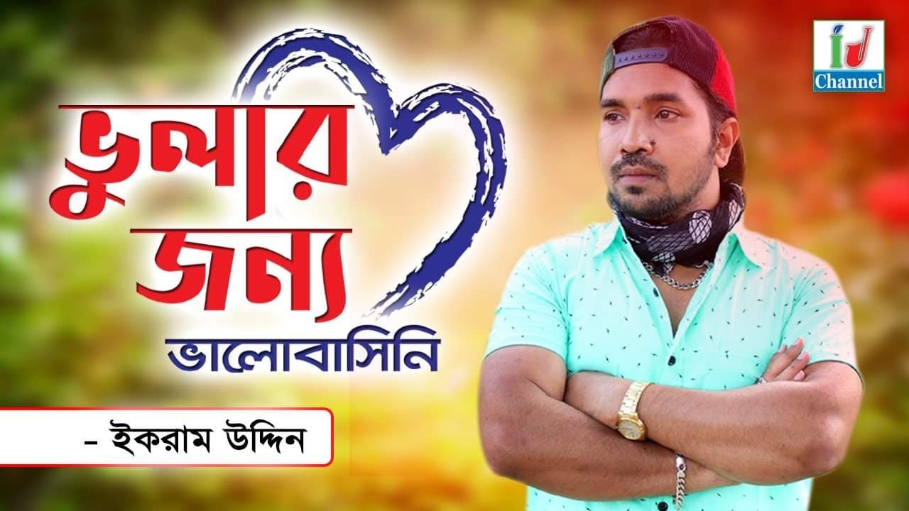 Bangla Supeer Hit Baul Gan (ভুলার জন্য ভালবাসিনি) Ikram Uddin (Tumi To Buliay Geco